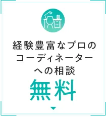 経験豊富なプロのコーディネーターへの相談無料