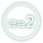 理由2