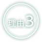 理由3