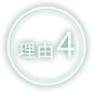 理由4
