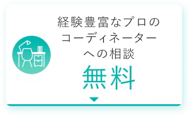 経験豊富なプロのコーディネーターへの相談無料