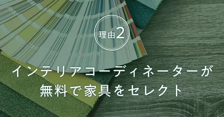 理由２　インテリアコーディネーターが無料で家具をセレクト
