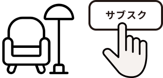 一括購入×サブスクのハイブリット
